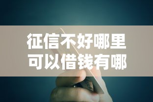 征信不好哪里可以借钱有哪些？5个全网最全的黒口子平台推荐给你