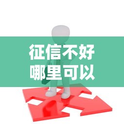 征信不好哪里可以借钱？看看这6个18岁必过的贷款平台怎么样