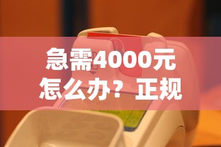 急需4000元怎么办？正规借款平台有哪些试试这5个无门槛平台
