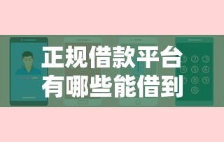 正规借款平台有哪些能借到钱吗？5000元无门槛借款6个平台推荐