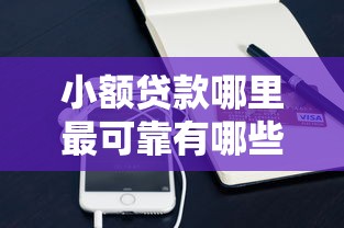 小额贷款哪里最可靠有哪些？分享9个微信平台怎么借钱