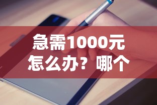 急需1000元怎么办？哪个平台借钱最容易通过试试这7个无门槛平台
