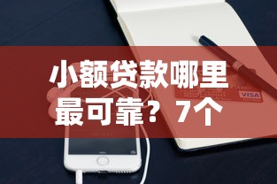 小额贷款哪里最可靠？7个平台试试看哪个能下款