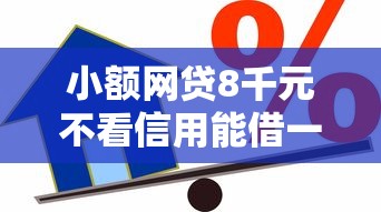 小额网贷8千元不看信用能借一千块钱的软件，正规借款平台有哪些的7个平台介绍