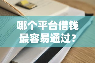 哪个平台借钱最容易通过？2026最新测评10个平台贷款一定下得来