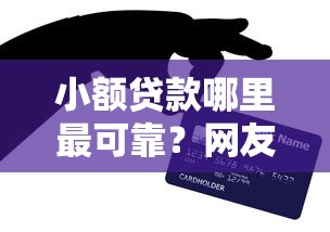 小额贷款哪里最可靠？网友亲测7个贷款软件盘点