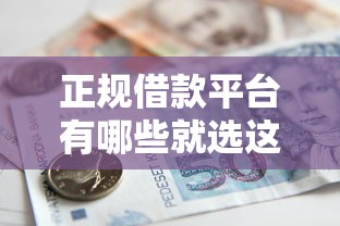 正规借款平台有哪些就选这7个10000元十八岁贷款平台