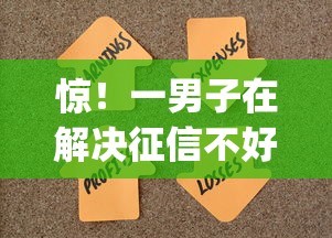 惊！一男子在解决征信不好哪里可以借钱时竟然发现9个无视黑白无视征信申请就下款的app，事后分享了出来
