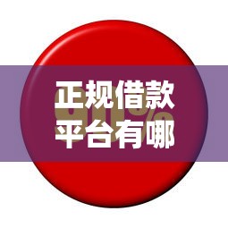 正规借款平台有哪些的话，可以看看这8个利息低的网贷app