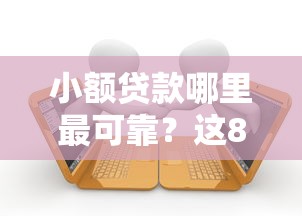 小额贷款哪里最可靠？这8个逾期贷款平台可以试试