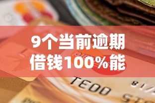 9个当前逾期借钱100%能借到平台推荐，专为攻克不看征信的贷款平台难题