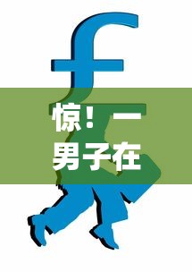 惊！一男子在解决急用钱哪里可以快速借到时竟然发现5个无视黑白户的贷款app，事后分享了出来