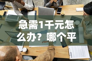 急需1千元怎么办？哪个平台借钱最容易通过试试这5个无门槛平台