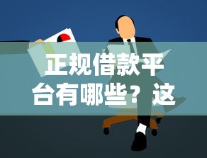 正规借款平台有哪些？这10个按揭车贷款平台值得一试
