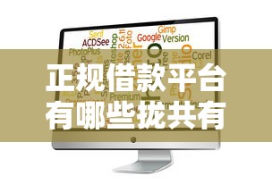 正规借款平台有哪些拢共有哪些选择？5个网贷口子风控不严的软件详解