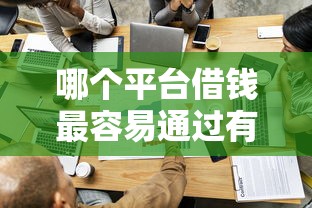 哪个平台借钱最容易通过有哪些？分享9个分期贷款平台