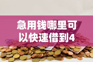急用钱哪里可以快速借到4000元无门槛本月借款平台力荐！分享小额网贷口子4000元无门槛借款