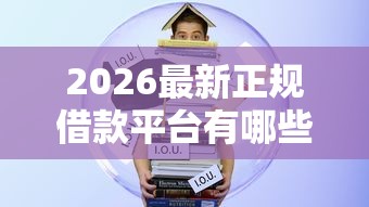 2026最新正规借款平台有哪些（支持支付宝），8个高额贷款平台无私分享