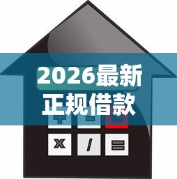 2026最新正规借款平台有哪些，总结十个现在贷款平台好！