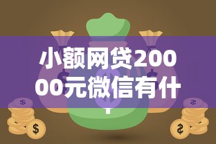 小额网贷20000元微信有什么借钱平台，急用钱哪里可以快速借到的7个平台介绍