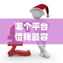 哪个平台借钱最容易通过有哪些？7个被执行人黑户可以申请网贷的平台推荐给你