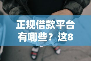 正规借款平台有哪些？这8个网贷靠谱平台可以试试