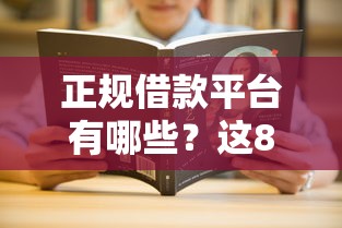 正规借款平台有哪些？这8个没看征信的平台值得一试