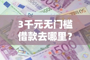 3千元无门槛借款去哪里？急用钱哪里可以快速借到看这8个平台