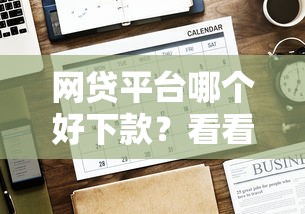 网贷平台哪个好下款？看看这5个贷款平台有没有能下款的
