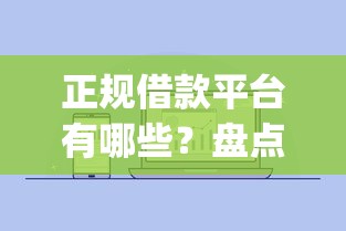 正规借款平台有哪些？盘点最新5个征信不好负债高的app