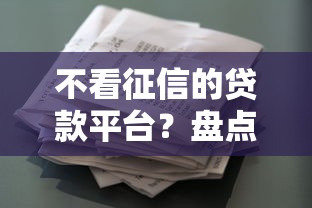 不看征信的贷款平台？盘点最新10个京东借钱平台