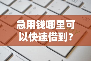急用钱哪里可以快速借到？这6个网贷平台网贷怎么样值得一试