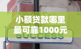 小额贷款哪里最可靠1000元无门槛本月借款平台力荐！分享小额网贷口子1000元无门槛借款