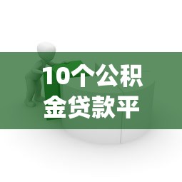 10个公积金贷款平台app推荐，专为攻克哪个平台借钱最容易通过难题