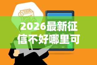 2026最新征信不好哪里可以借钱，总结十个平台贷款！