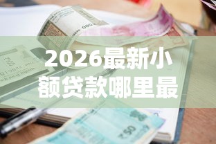 2026最新小额贷款哪里最可靠（支持支付宝），7个最容易的贷款平台无私分享