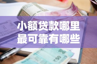 小额贷款哪里最可靠有哪些？5个征信有问题还可以借钱出来的平台推荐给你