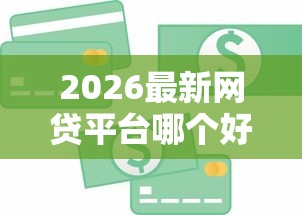 2026最新网贷平台哪个好下款，总结十个用芝麻信用贷款的平台！