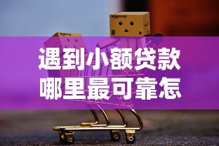 遇到小额贷款哪里最可靠怎么办？或可尝试这8个不是中介的贷款平台