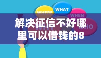 解决征信不好哪里可以借钱的8个不查征信的借钱平台分享