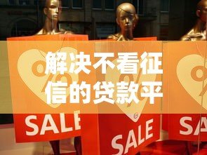 解决不看征信的贷款平台的5个车抵押贷款平台分享