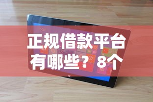 正规借款平台有哪些？8个靠谱能下款的平台推荐