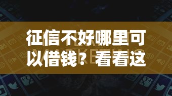 征信不好哪里可以借钱？看看这5个平台容易贷款怎么样