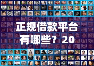 正规借款平台有哪些？2026最新测评10个新口子30天期限的网贷