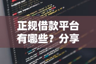正规借款平台有哪些？分享5个类似高炮口子的平台