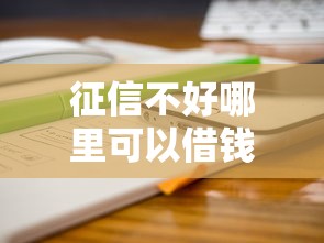 征信不好哪里可以借钱有哪些？分享7个1000元黑户必下小贷