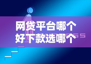 网贷平台哪个好下款选哪个平台？5个平台借钱不还怎么处理推荐
