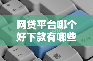 网贷平台哪个好下款有哪些？8个独家贷款的口子推荐给你