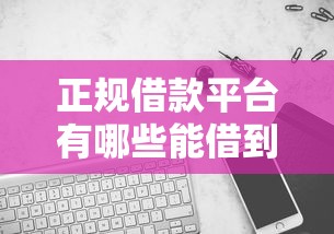 正规借款平台有哪些能借到钱吗？4千元无门槛借款6个平台推荐
