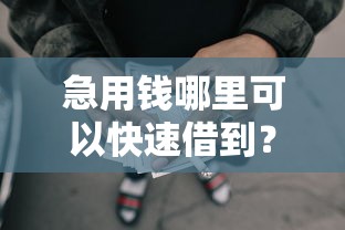 急用钱哪里可以快速借到？1千元无门槛借款平台推荐，8个借钱快的平台盘点